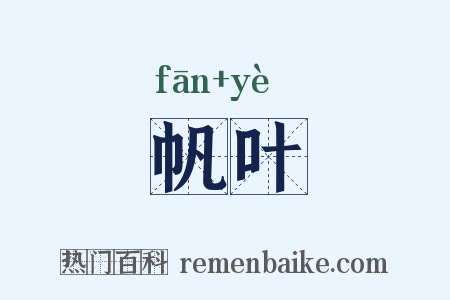 帆叶是什么意思的图片